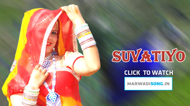 सुवटियो - बीजाषण माता भजन  Suvatiyo with Lyrics  Marwadi 