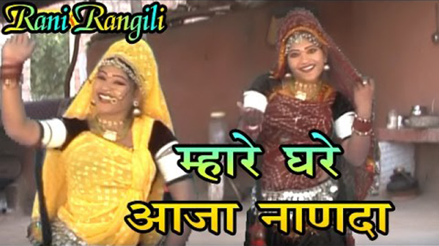 म्हारे घरे आजा नाणदा  Rani Rangili, Lakshman Singh 