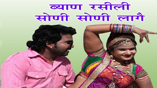 ब्याण रसीली  Laxman Gurjar, Maina Mewadi  Lyrics 