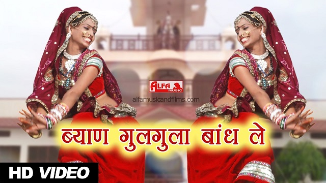 ब्याण गुलगुला बाँध ले  Sohan Singh  Marwadi Song